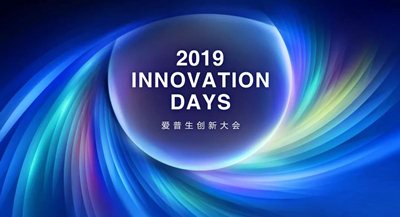 協作有爲，創新無界—— 2019愛普生創新大會